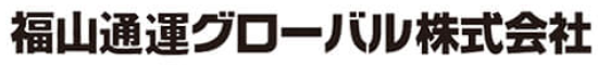 福山通運